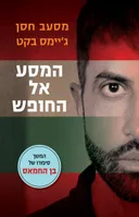 המסע אל החופש
