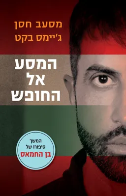 המסע אל החופש