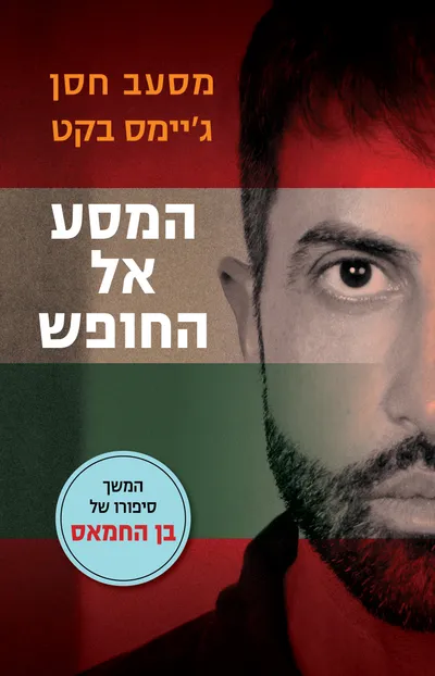 המסע אל החופש