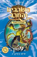 עקצן איש העקרב