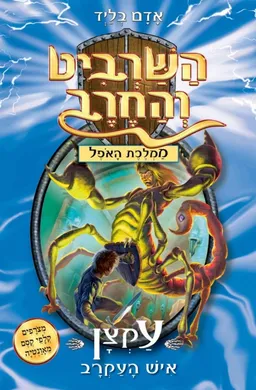 עקצן איש העקרב