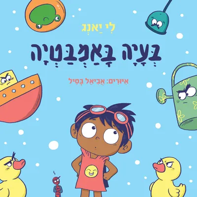 בעיה באמבטיה