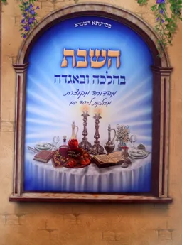 עטיפת הספר השבת בהלכה ובאגדה מאת דוד שלום נקי