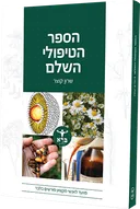 הספר הטיפולי השלם