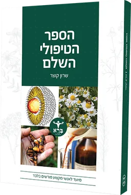 הספר הטיפולי השלם