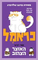 כראמל 4 - האוצר הצהוב