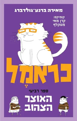 עטיפת האוצר הצהוב