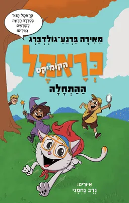 עטיפת ההתחלה
