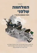 המלחמה שלפני