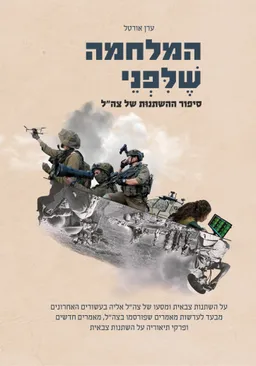 המלחמה שלפני