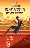 מיילס מוראלס האדמה רועדת - ספיידרמן רומן גרפי