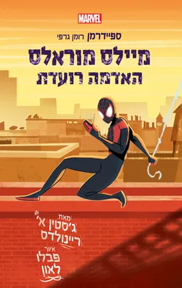 מיילס מוראלס האדמה רועדת - ספיידרמן רומן גרפי
