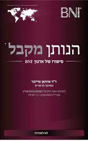 הנותן מקבל