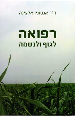 רפואה לגוף ולנשמה