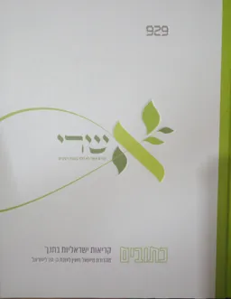 קריאות ישראליות בתנך | כתובים