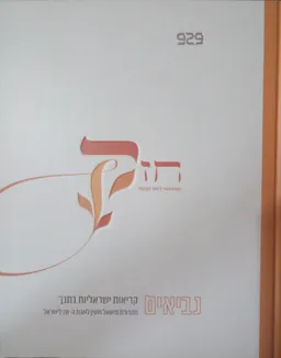 קריאות ישראליות בתנך | נביאים