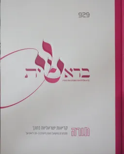 עטיפת הספר קריאות ישראליות בתנך | תורה מאת בני לאו