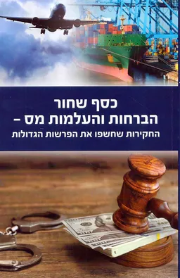 עטיפת הספר כסף שחור: הברחות והעלמות מס  מאת דורון ארבלי