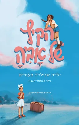 הקיץ של אביה (עם עובד 2022)