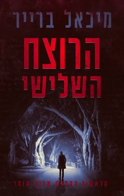 הרוצח השלישי