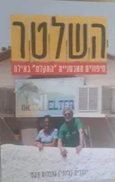 השלטר
