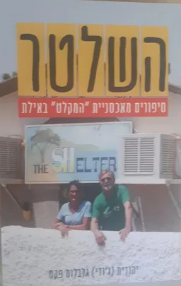 השלטר
