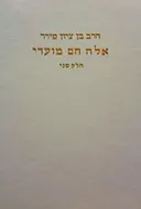 אלה הם מועדי - חלק ב'