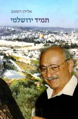 תמיד ירושלמי