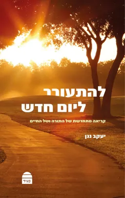 להתעורר ליום חדש