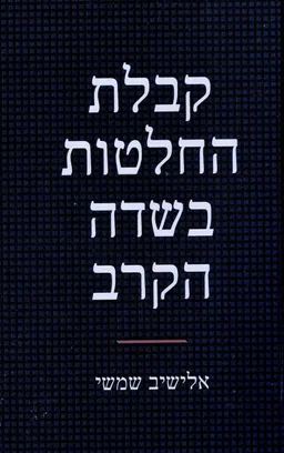 עטיפת קבלת החלטות בשדה הקרב
