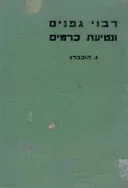 ריבוי גפנים ונטיעת כרמים