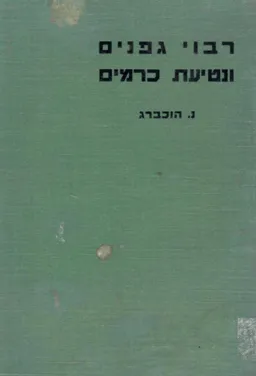 ריבוי גפנים ונטיעת כרמים