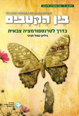 עטיפת הספר בין הקטבים מאת רווה גלילי