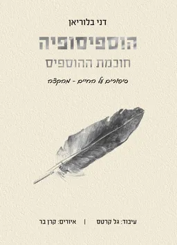 הוספיסופיה