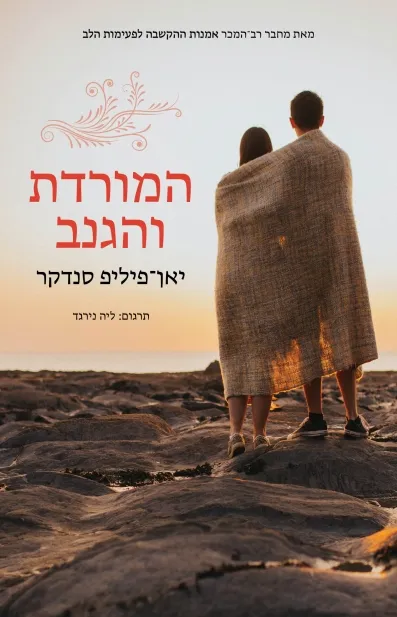 המורדת והגנב