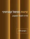 שיטות בטיפול קוגניטיבי