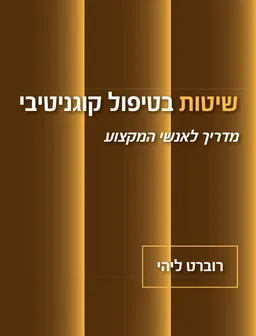 שיטות בטיפול קוגניטיבי