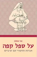 על ספל קפה: אגדות וסיפורי-עם ערביים