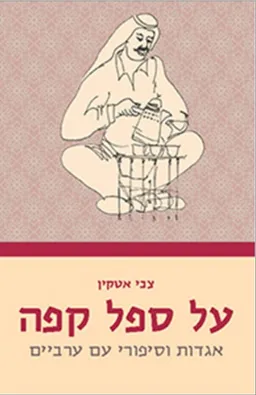 על ספל קפה: אגדות וסיפורי-עם ערביים