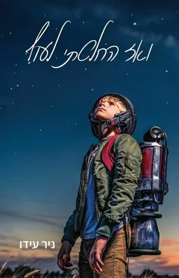 ואז החלטתי לעוף