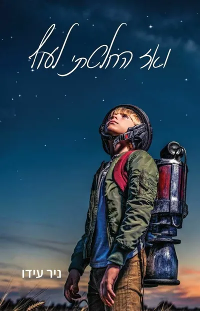 ואז החלטתי לעוף
