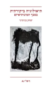תיאולוגיה ביקורתית בסבך המונותיאיזם