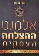 אלמנט ההצלחה העסקית