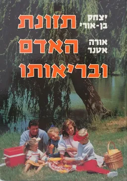 תזונת האדם ובריאותו [כריכה רכה]