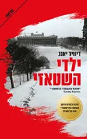 ילדי השטאזי [מחודש]