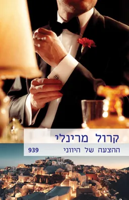 עטיפת הספר ההצעה של היווני (939) מאת קרול מרינלי