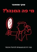 מי פה המנהל? (2011)