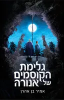גלימת הקוסמים של אנורה