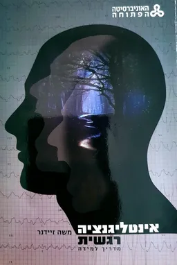 אינטליגנציה רגשית [מדריך למידה]