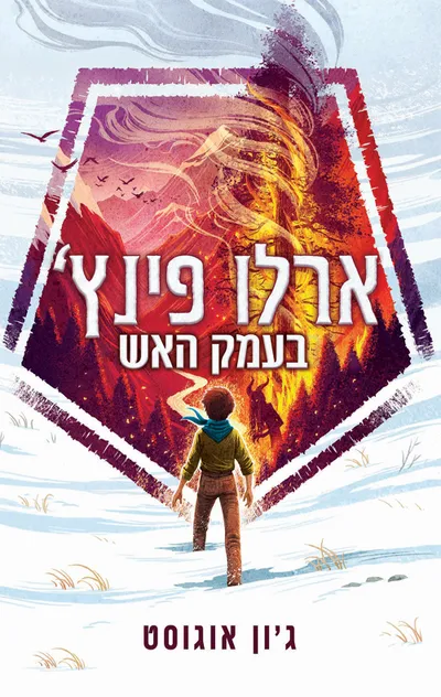 ארלו פינץ' בעמק האש
